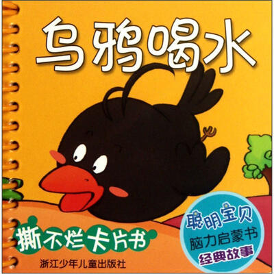 

聪明宝贝脑力启蒙书·经典故事：乌鸦喝水