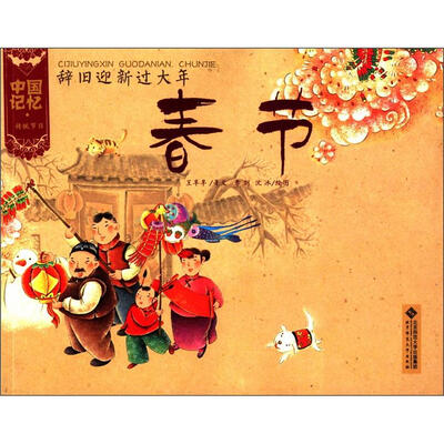 

中国记忆·传统节日·辞旧迎新过大年：春节