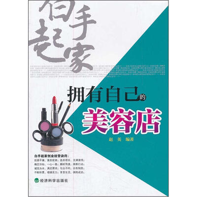 

白手起家：拥有自己的美容店