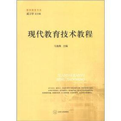 

教师教育书系：现代教育技术教程