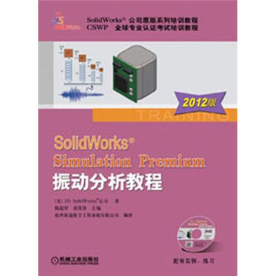 

SolidWorks Simulation Premium 振动分析教程（2012版）