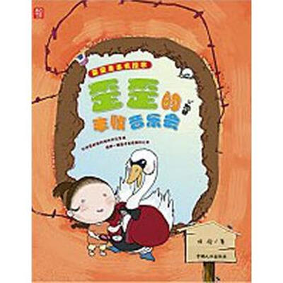 

歪歪走出去绘本：歪歪的丰收音乐会