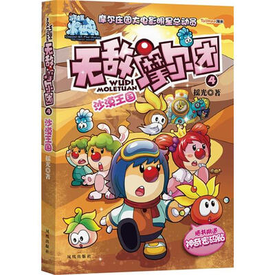

无敌摩尔团4：沙漠王国