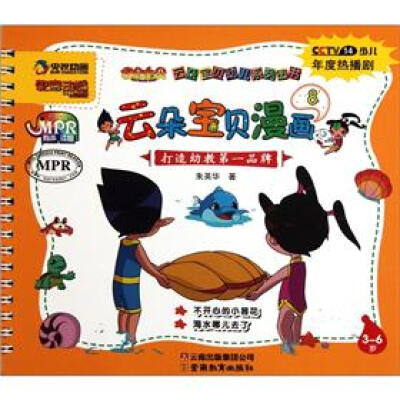 

云朵宝贝幼儿系列图书：云朵宝贝漫画8（3-6岁）