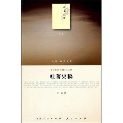

吐蕃史稿（历史类）