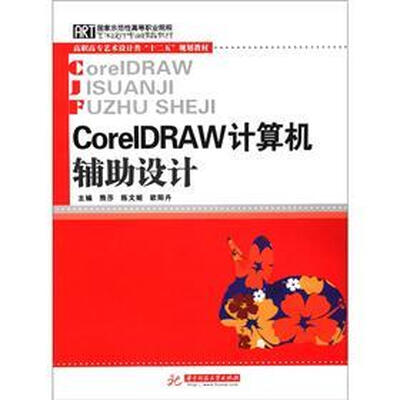 

艺术设计专业精品教材·高职高专艺术设计类“十二五”规划教材：CoreLDRAW计算机辅助设计