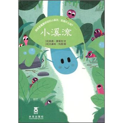 

乐乐趣绘本·小溪流