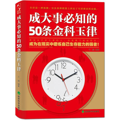 

成大事必知的50条金科玉律