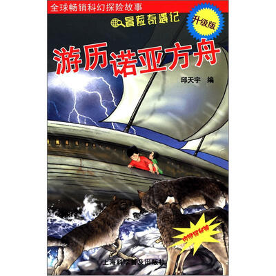 

冒险奇遇记：游历诺亚方舟（附揭秘镜）