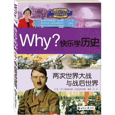 

Why？系列·快乐学历史：两次世界大战与战后世界