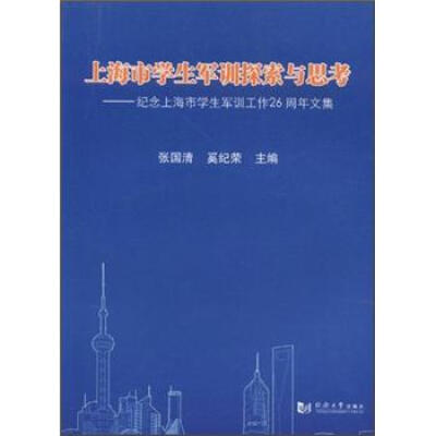 

上海市学生军训探索与思考：纪念上海市学生军训工作26周年文集