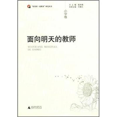 

面向明天的教师（小学卷）
