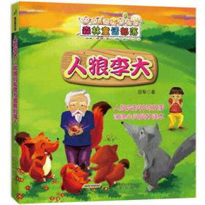 

森林童话部落：人狼李大&醉酒的狐狸与酒醉的猎人