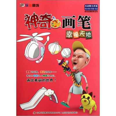 

游戏启蒙教育系列·神奇画笔：幸福天地