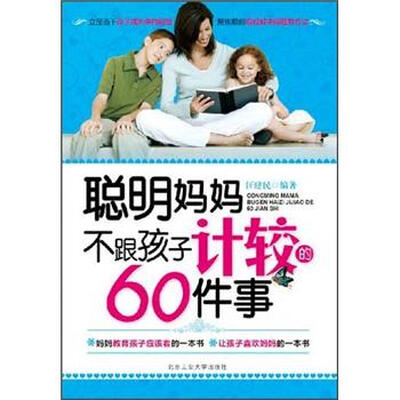 

聪明妈妈不跟孩子计较的60件事