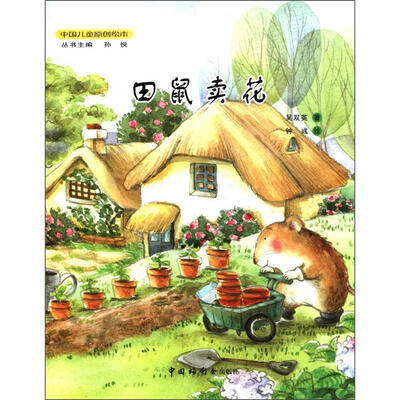 

中国儿童原创绘本：田鼠卖花