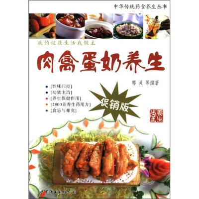 

中华传统药食养生丛书：肉禽蛋奶养生（促销版）