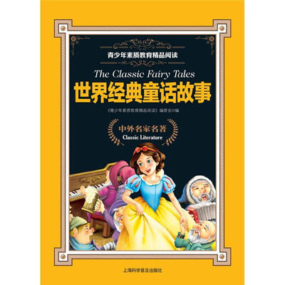 

青少年素质教育精品阅读：世界经典童话故事