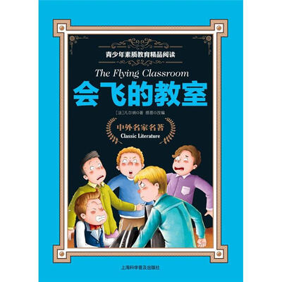 

青少年素质教育精品阅读：会飞的教室