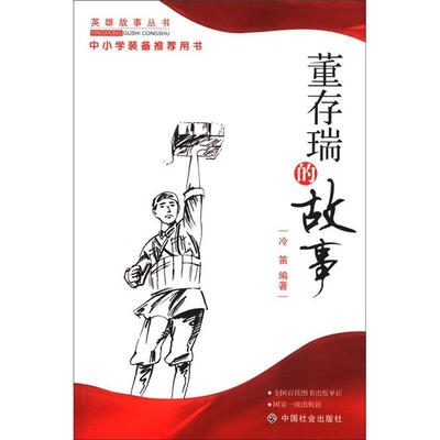 

董存瑞的故事