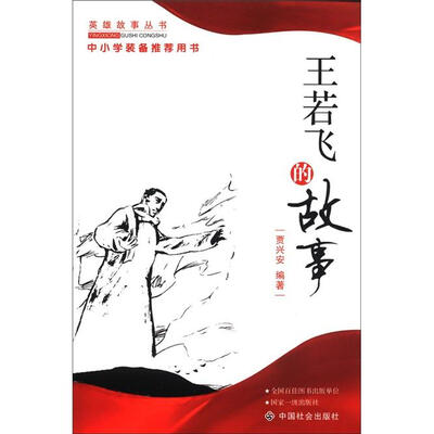 

王若飞的故事