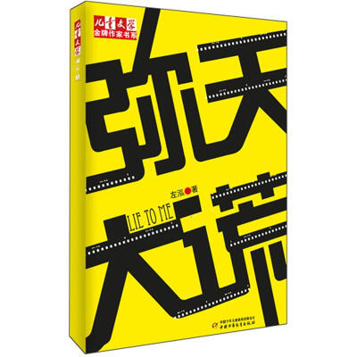 

儿童文学金牌作家书系-弥天大谎