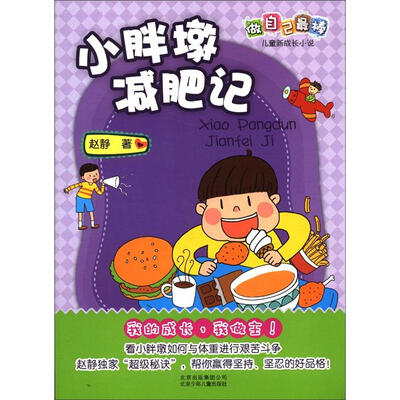 

赵静作品 做自己最棒·儿童新成长小说：小胖墩减肥记