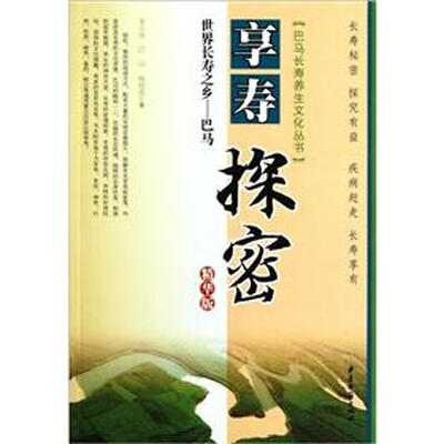 

世界长寿之乡-巴马享寿探密（精华版）