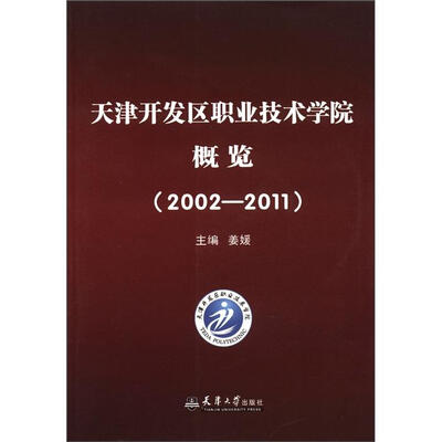 

天津开发区职业技术学院概览（2002-2011）