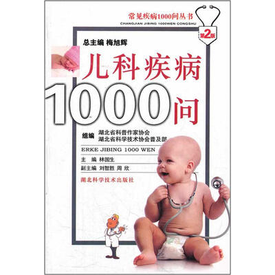 

常见疾病1000问丛书：儿科疾病1000问（第2版）