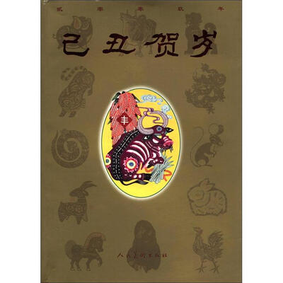 

己丑贺岁