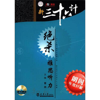 

新三十六计绝杀雅思听力