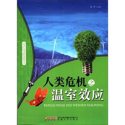 

青少年身边的环保丛书：人类危机之温室效应