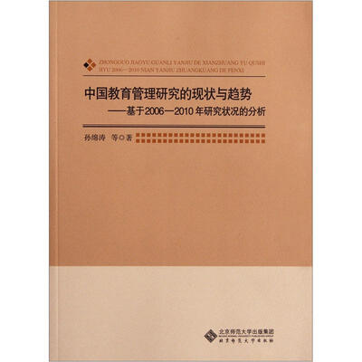 

中国教育管理研究的现状与趋势：基于2006-2010年研究状况的分析