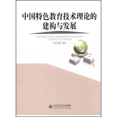 

中国特色教育技术理论的建构与发展