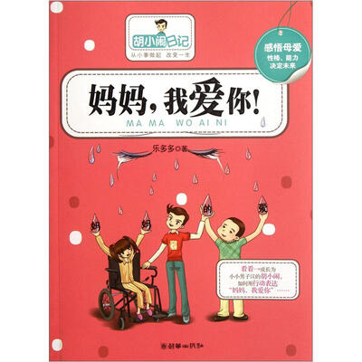 

胡小闹日记：妈妈我爱你