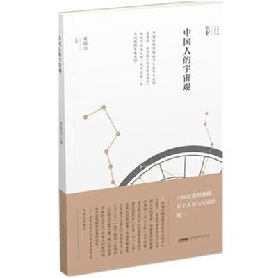 

中国人的宇宙观