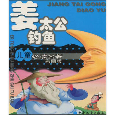 

儿童必读名著彩图版：姜太公钓鱼