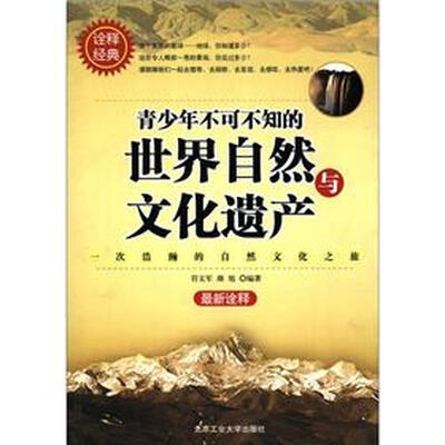 

青少年不可不知的世界自然与文化遗产
