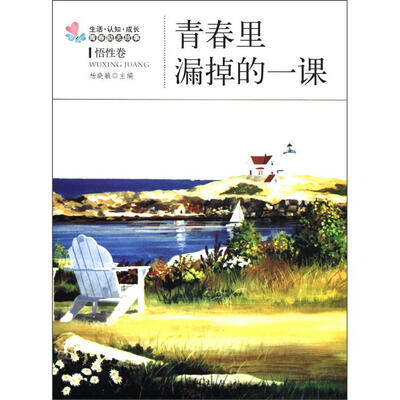 

生活·认知·成长青春励志故事：青春里漏掉的一课（悟性卷）