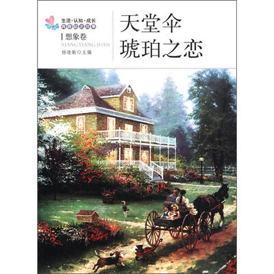 

生活·认知·成长青春励志故事：天堂伞·琥珀之恋（想象卷）