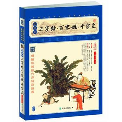 

家藏四库系列：三字经·百家姓·千字文（插图本）