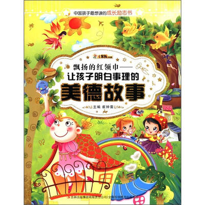 

中国孩子最想读的励志书·飘扬的红领巾：让孩子明白事理的美德故事