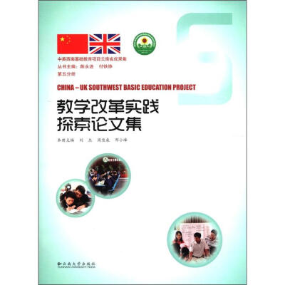 

中英西南基础教育项目云南省成果集：教学改革实践探索论文集