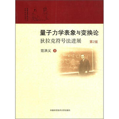 

量子力学表象与变换论：狄拉克符号法进展（第2版）