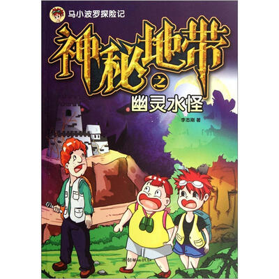 

马小波罗历险记：神秘地带之幽灵水怪