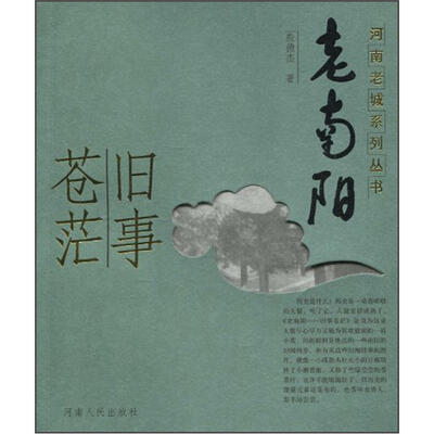 

老南阳：旧事苍茫