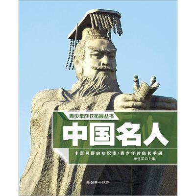 

青少年成长拓展丛书：中国名人