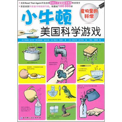 

小牛顿美国科学游戏：食物里的科学