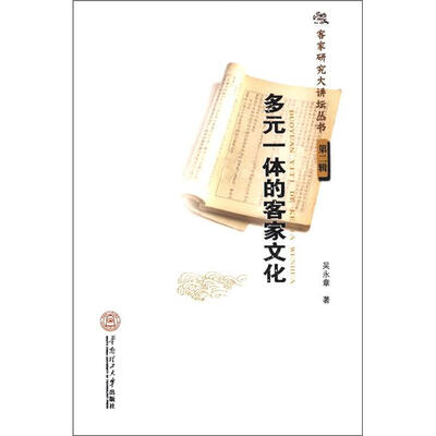 

客家研究大讲坛丛书（第2辑）：多元一体的客家文化
